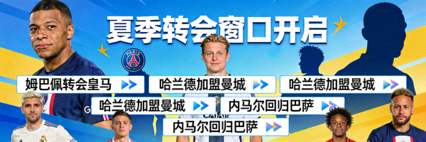 夏季转会窗口开启，众多球星转会传闻登上新闻头条